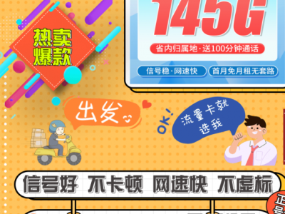 2025湖南移动湘情卡推荐：29元145G流量+100分钟，省内专属高性价比！