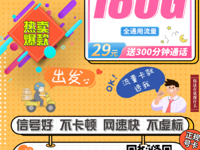 联通11月新品月辉卡，29元包180G流量+300分钟，太香了