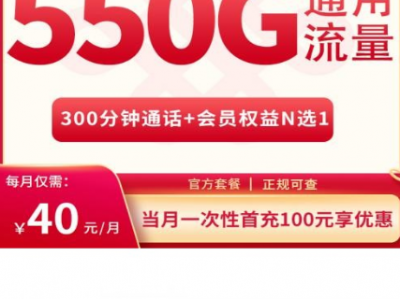 联通清秋卡四川专属套餐解读：40元550G全国流量+VVIP网络服务