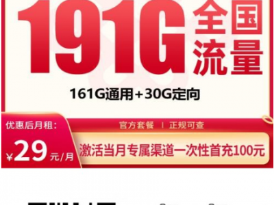宁夏地区独享！29元191G的联通灵动卡到底值不值？
