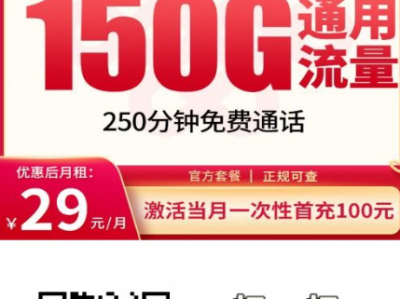 联通立秋卡｜29元150G+250分钟，全国通用+送会员