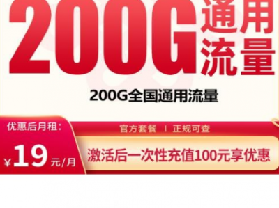 联通畅玩卡江苏首发！19元200G全国流量+官方返费到账！