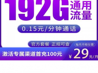 广东29元档新增192G套餐，广电光芒卡上线