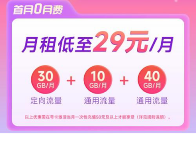 广东省内专享-广东移动29元80G产品省内发货【首充50一年优惠，首充100两年优惠】