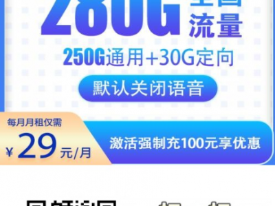 星雪卡29元280G通用，语音短信全关闭，纯流量神器！