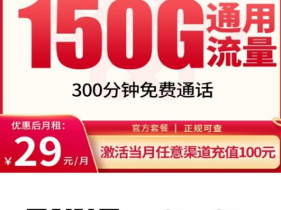 联通飞虎卡值得办吗？29元长期150G全国通用＋300分钟，大流量刚需的稳妥答案