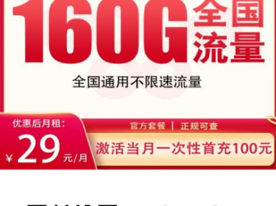 四川专属｜联通云帆卡29元160G来了，上门激活+5G黄金速率