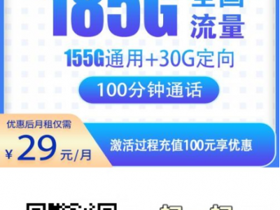 长期不变套餐真香警告：电信新星卡29元185G+通话100分钟全国可办