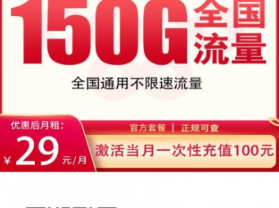 联通相思卡正式上线！免三照、首月0元、长期29元150G+200分钟！