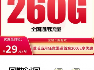 年轻人专属超大流量卡！联通清风卡：29元260G全国通用，还送100分钟，4年不涨价