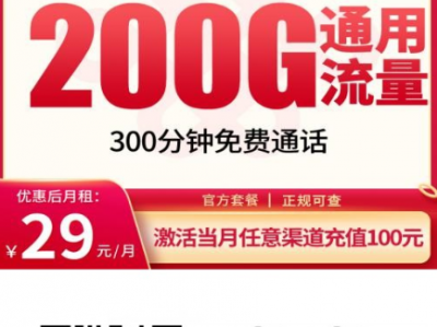2025长期流量卡推荐｜联通白祝卡29元包200G，不限APP