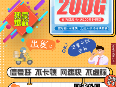 广东移动又出狠卡！广羽卡39元月租200G流量+100分钟通话