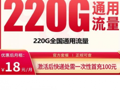 广东流量卡推荐 联通星球卡 18元220G通用流量套餐解析