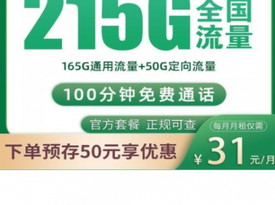 最新爆款移动卡来了！月租只要31元，215G大流量，全国都能用！