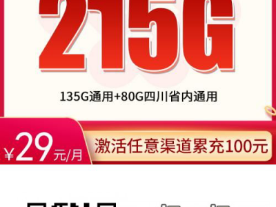 四川流量卡推荐:联通蜀山卡29元215G+100分钟【四川专享】