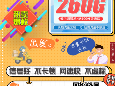 新卡上架：联通粤尾卡38元260G+100分钟，广东人都能办的高性价比套餐！