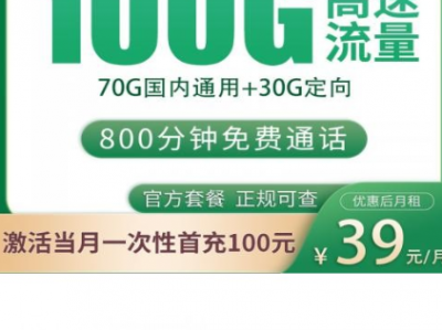 浙江专属高通话套餐回归！江门卡39元包100G流量+800分钟