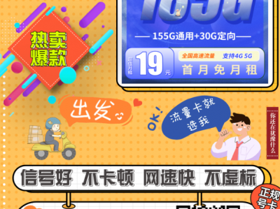 别用贵卡了！电信大流量卡185G只要19元，补贴两年，今天能办就别等！