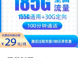 湖南专属流量卡推荐：29元用185G/190G，还送通话，长期稳用不涨价！