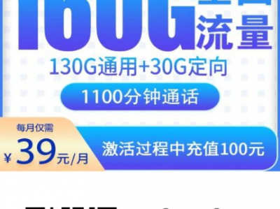 电信沙金卡39元160G+1100分钟【只发湖南】