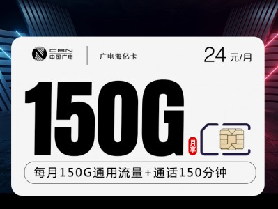 全网超值！广电海亿卡【24元150G+150分钟】引爆通信新体验