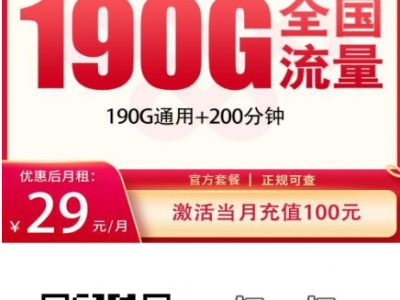 湖南地区新卡上线｜联通湘王卡29元月租享190G+200分钟，补贴5个月！