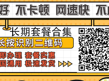 【建议收藏】福建移动19元流量卡来了：188G+200分钟，1年稳定不涨价！
