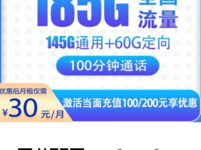 广佛限定！电信明王卡30元包185G流量+100分钟通话，优惠期最长48个月