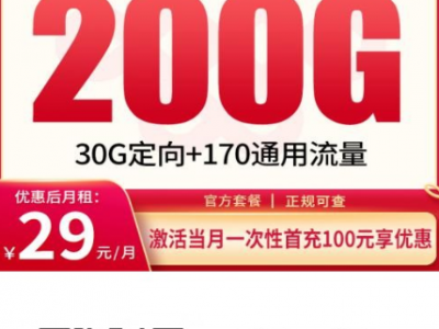 联通海燕卡12月重磅回归！29元200G全国流量+4年会员又能办了！