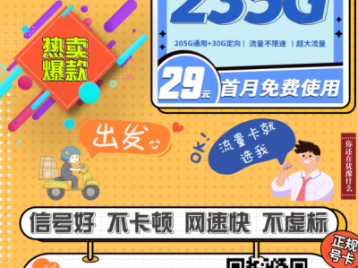 29元235G全国流量，这张电信i星卡太猛了，流量多到用不完