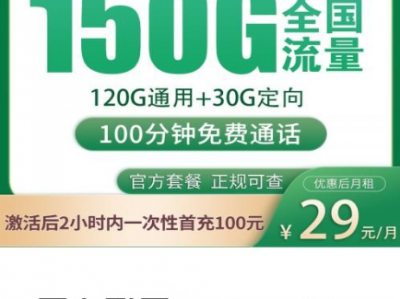 广州专属流量卡：29元150G+100分钟，广元卡值得入手吗？