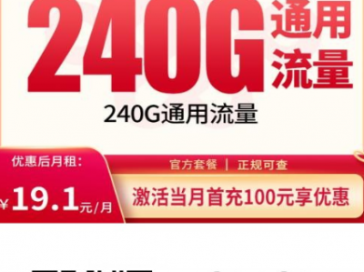 四川联通春喜卡上新！19.1元240G+200分钟，大流量套餐稳了