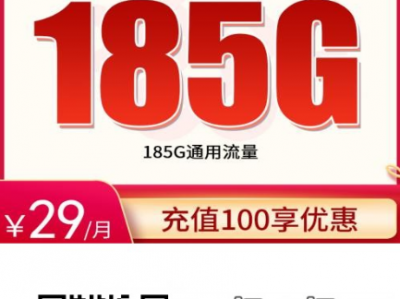 联通冬温卡回归！29元185G通用+100分钟，浙江用户专属长续航套餐