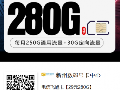 电信飞旭卡：29元拿下280G全国流量，能接电话还能长期用