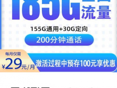 贵州用户不容易遇到的好卡来了，电信贵云卡 29 元 185G+200 分钟上新
