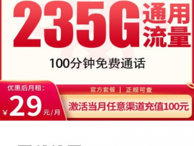 联通白钻卡 29元235G全国流量+100分钟通话！长期优惠新卡首发