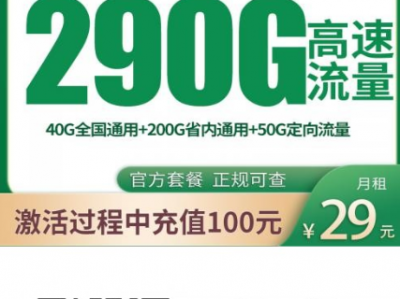 河南移动2026年2月最新套餐来了，29元290G+400分钟！