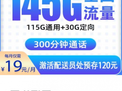 浙江专属！电信东街卡19元145G+300分钟