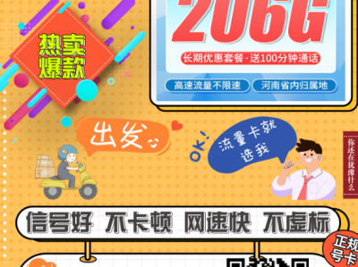 河南用户看过来。39元月租给你206G全国流量。还能上门激活。