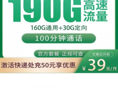 浙江移动又出狠货！39元三年优惠流量卡登场，190G通用+100分钟，稳到不行