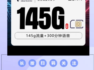 浙江电信专享卡来了！29元145G全国流量+300分钟，首月免费