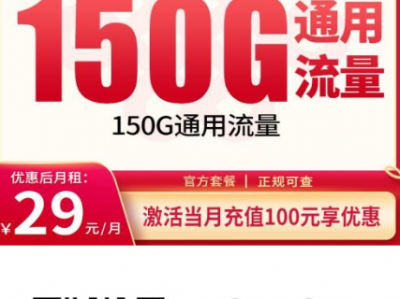 2026年新卡上新｜联通花卉卡重新回归，29元150G全国流量+100分钟