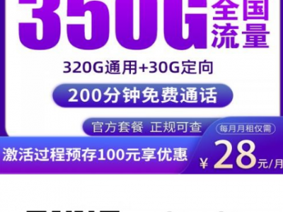 广电升羽卡评测：28元350G，还能结转流量，这卡真稳！