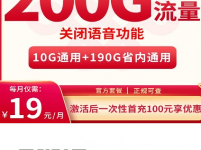 河北限定神卡上线！联通小燕卡19元月享200G纯通用流量，流量直接拉满！