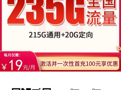 上海联通流量卡-上海市内联通19元235G+100分钟【上海专享】