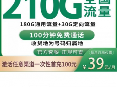 深圳移动罕见上架！39元210G全国流量+100分钟通话，正规上门激活