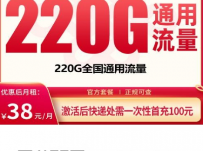 2026广东流量卡新选择：联通星愿卡38元220G通用流量套餐解析