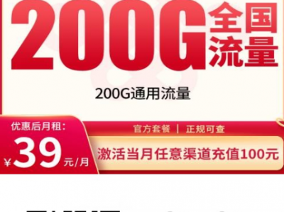 联通众星卡39元200G+200分钟，全国发货真实套餐解析
