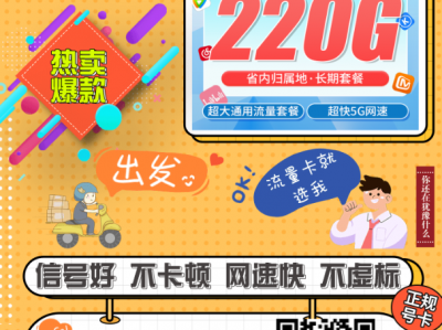 深圳联通卡｜38元220G广东专属流量套餐上新！