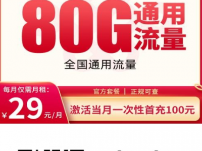 四川专属！联通云帆卡29元80G全国流量，可结转还上门激活